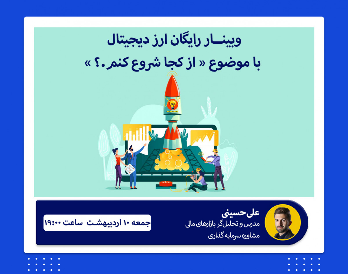 وبینار رایگان ارز دیجیتال با موضوع "از کجا شروع کنم"