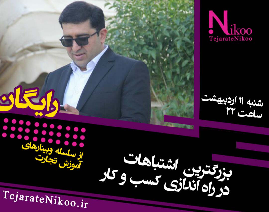 وبینار بزرگترین اشتباهات در راه اندازی کسب و کار