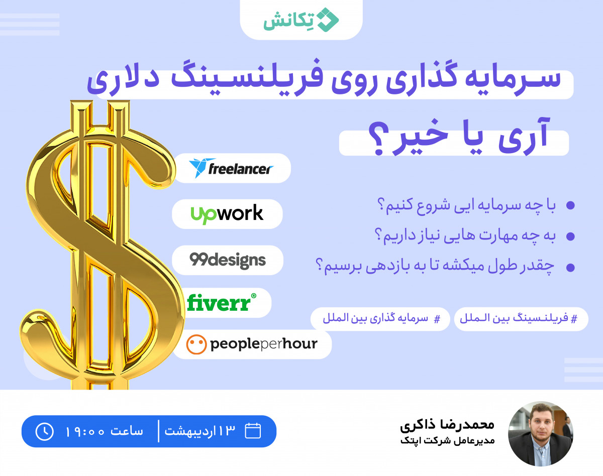 وبینار سرمایه گذاری روی فریلنسینگ دلاری آری یا خیر؟