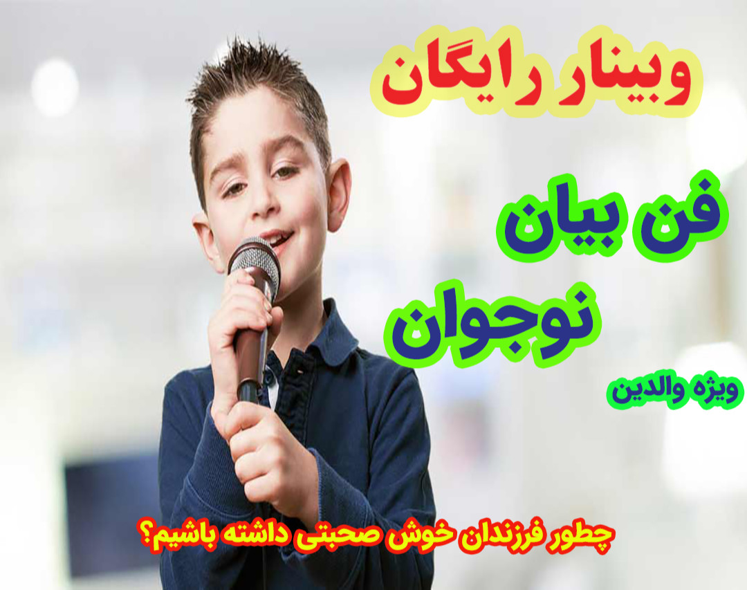 وبینار فن بیان نوجوان