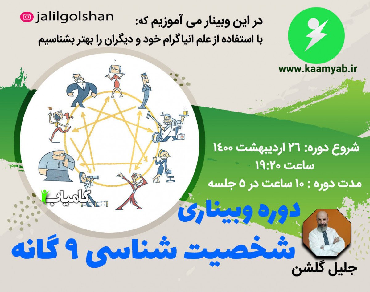 دوره شخصیت شناسی 9 گانه - انیاگرام پایه