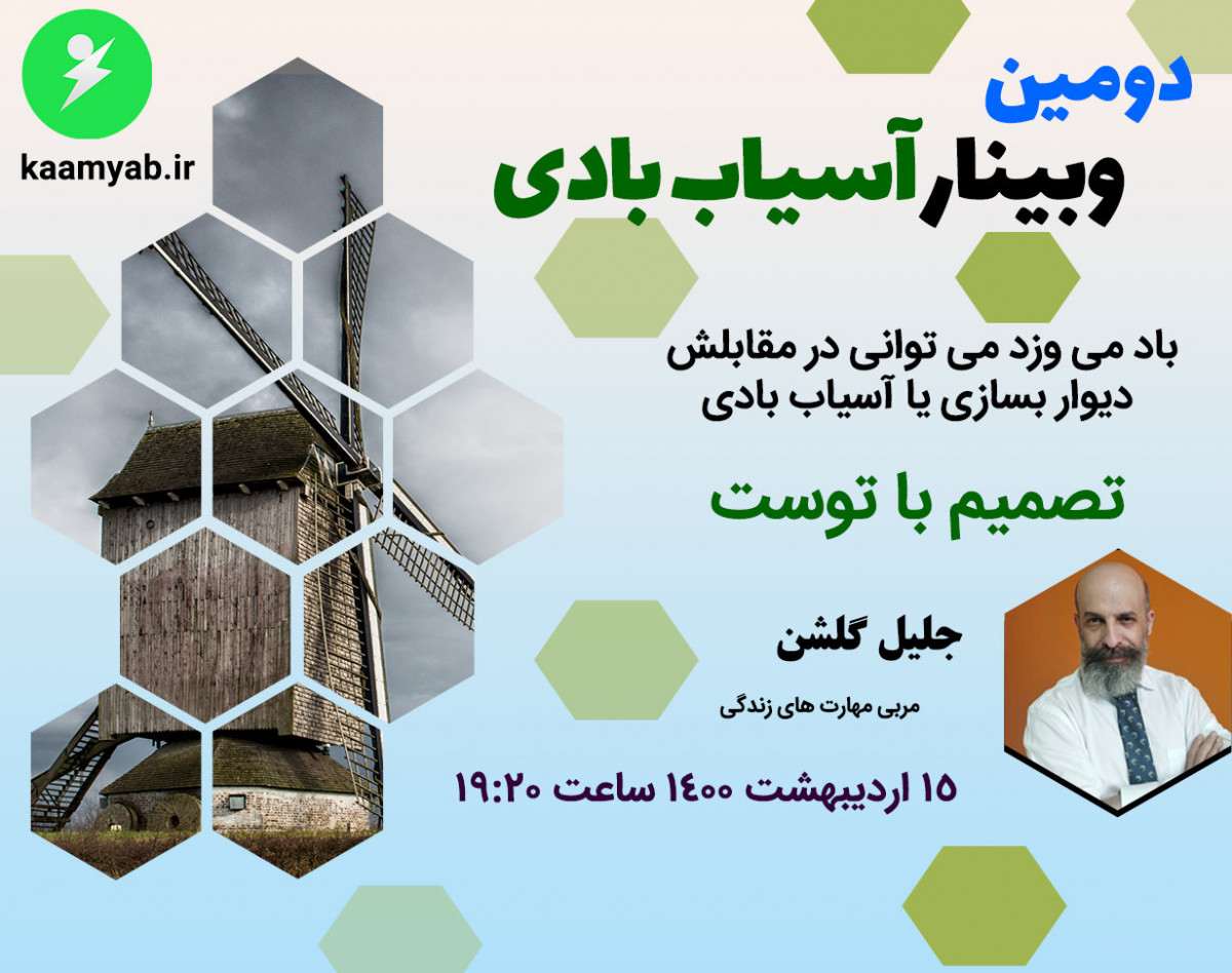 دومین وبینار آسیاب بادی
