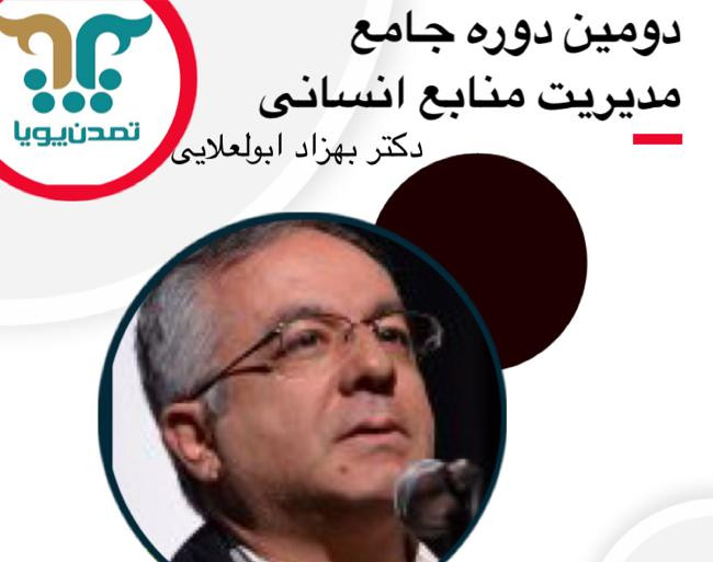 وبینار  مدیریت منابع انسانی