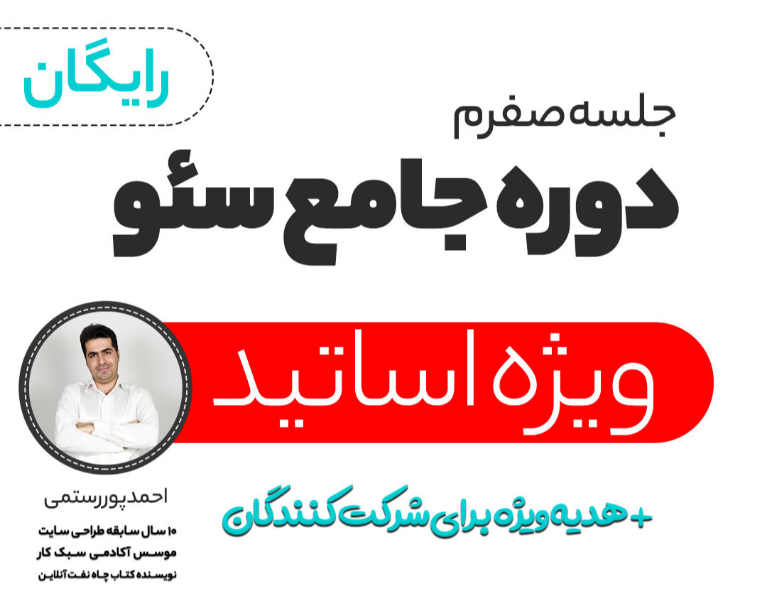 آموزش سئو ویژه اساتید آنلاین - جلسه صفرم