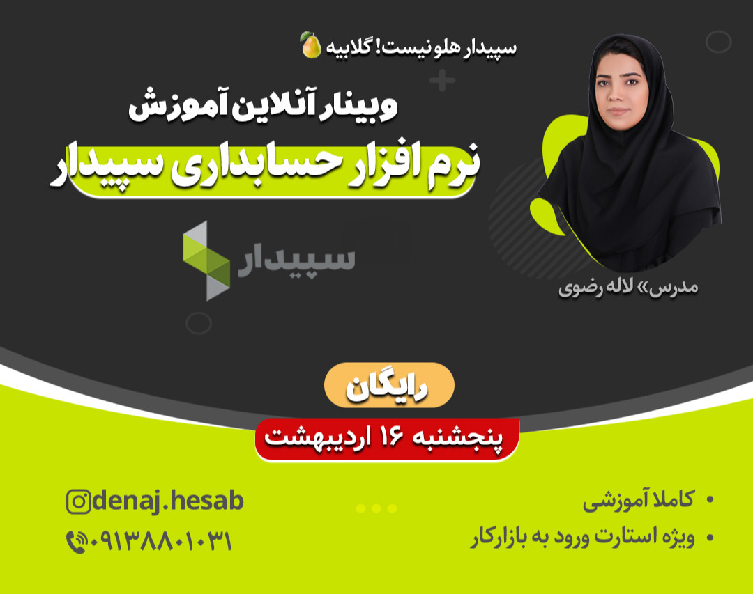وبینار سپیدار هلو نیست! گلابیه! نرم افزار حسابداری سپیدار- رایگان : 150نفر