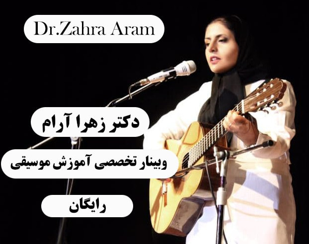 وبینار رایگان چرا با وجود تمرین زیاد در موسیقی نتیجه نمی گیرم؟!