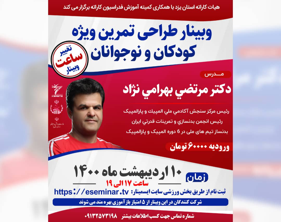 وبینار طراحی تمرین ویژه کودکان و نوجوانان