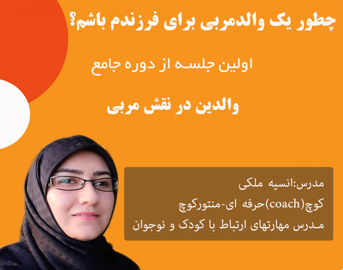 وبینار چطور یک "والد مربی" برای فرزندم باشم؟