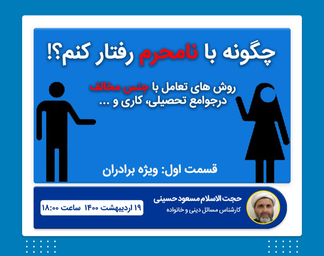 وبینار ارتباط صحیح با جنس مخالف در محیط های تحصیلی، کاری و ...