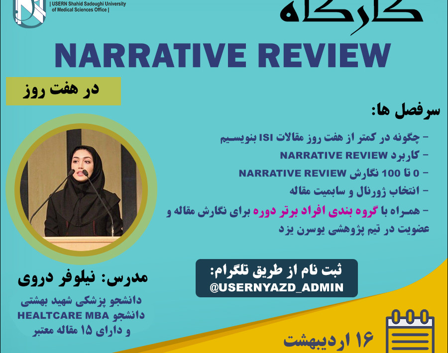 کارگاه narrative review در 7 روز