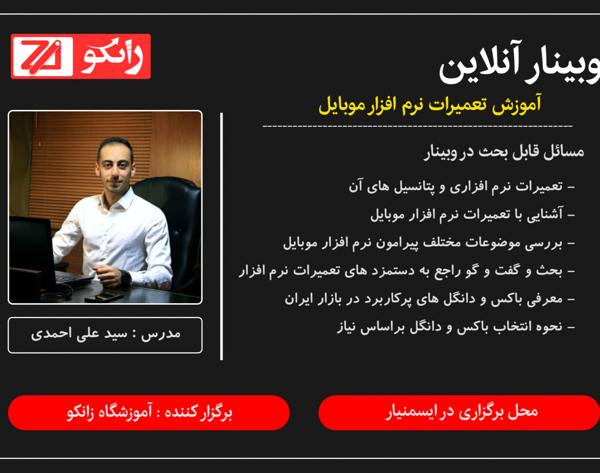 آموزش تعمیرات تخصصی نرم افزار موبایل