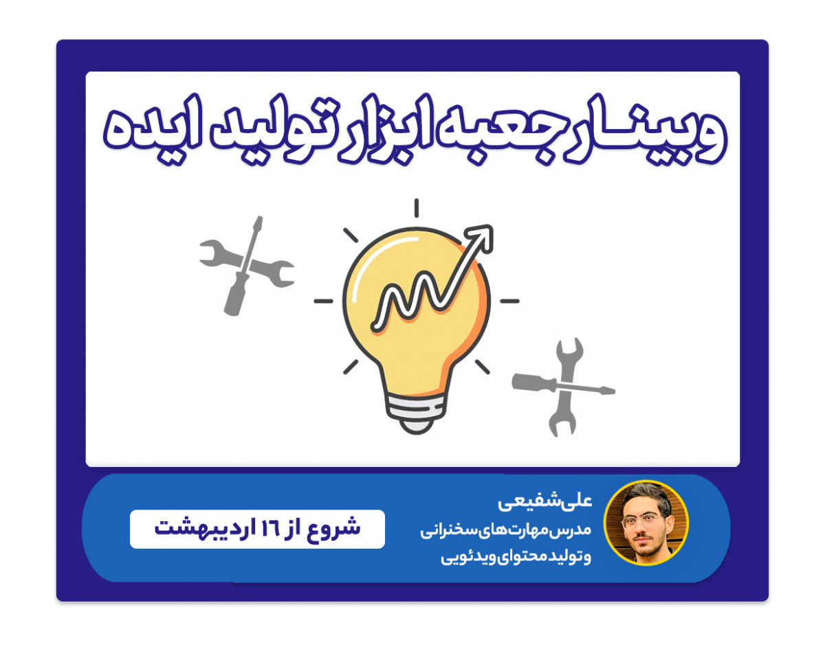 دوره‌ی 4 ساعته‌ی "جعبه ابزار تولید ایده" برای تولید محتوا و سخنرانی