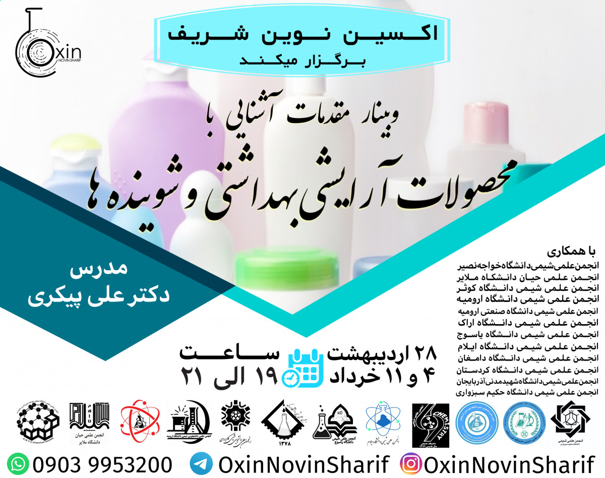 مقدمات آشنایی با محصولات آرایشی بهداشتی و شوینده ها