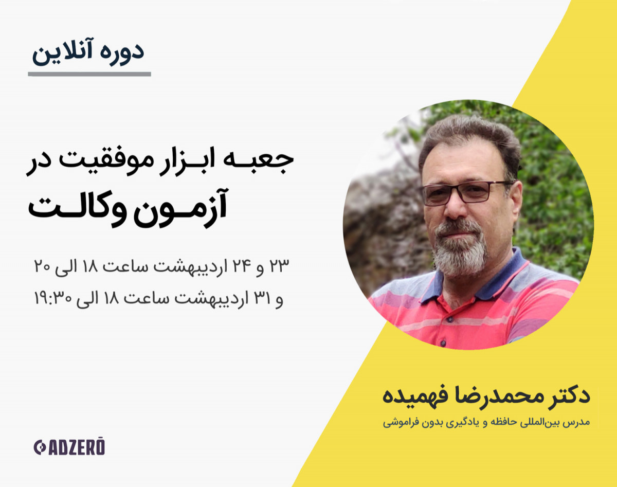 دوره آنلاین جعبه ابزار موفقیت در آزمون وکالت