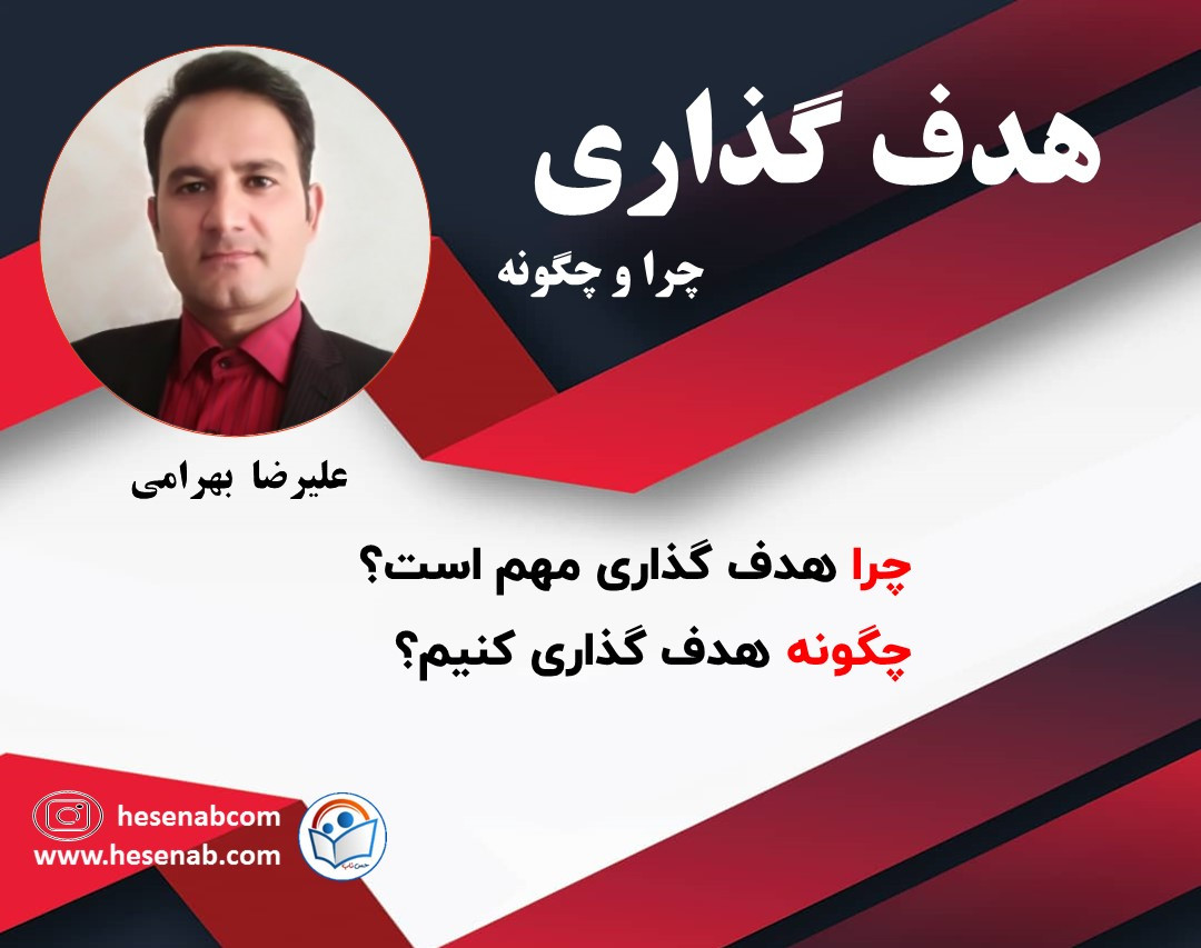 وبینار هدف گذاری، چرا و چگونه؟