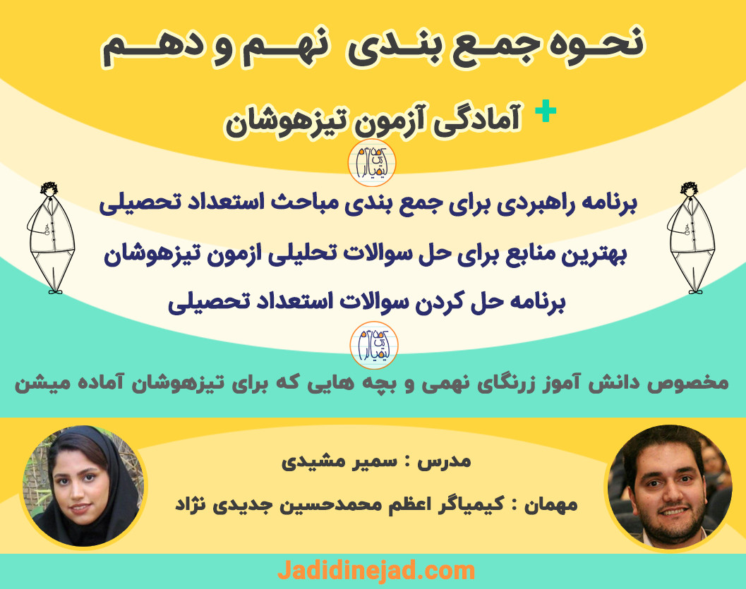 وبینار نحوه جمع بندی دروس در خردادماه: مخصوص نهم و دهمی ها+آمادگی آزمون تیزهوشان