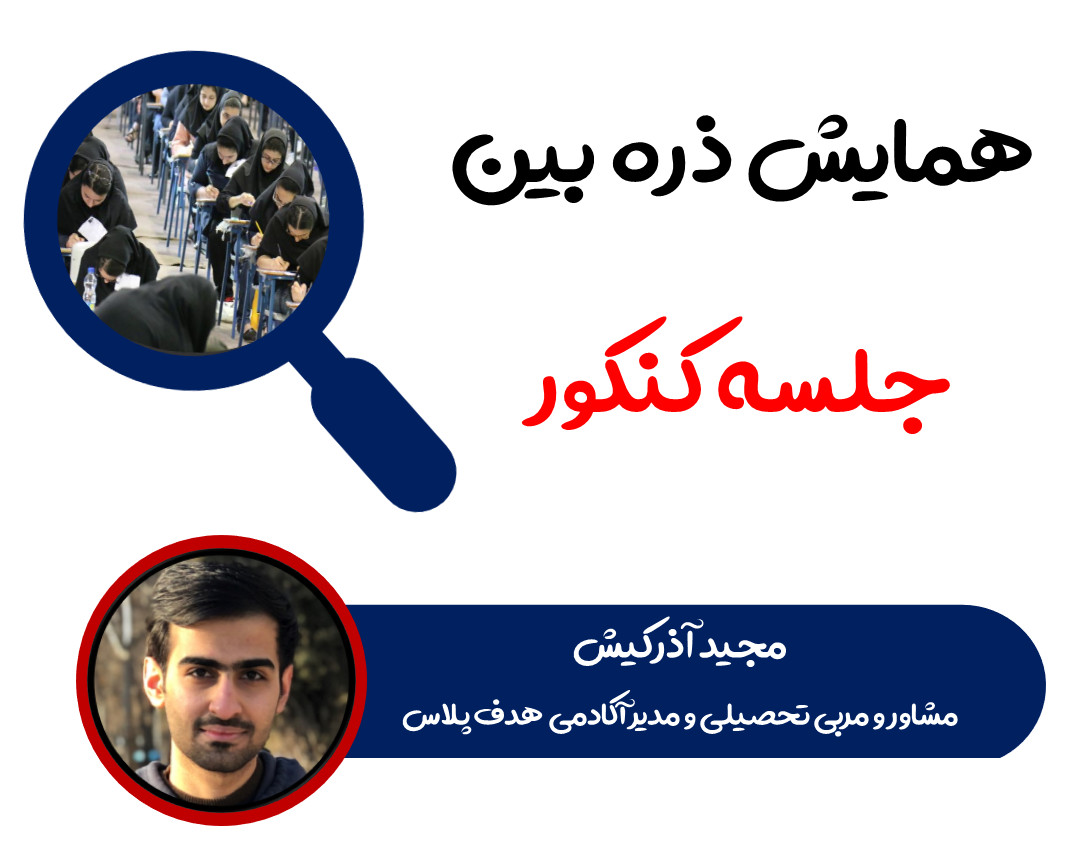 همایش ذره بین جلسه کنکور