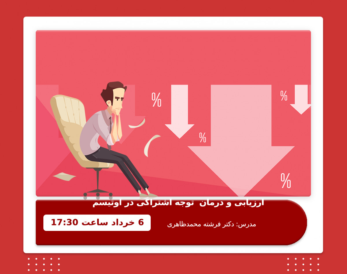 وبینار ارزیابی و درمان توجه اشتراکی در اتیسم