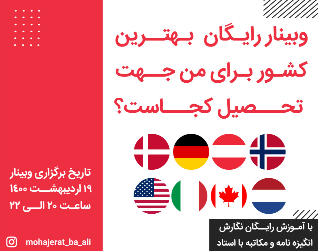 وبینار رایگان بهترین کشور برای من جهت تحصیل کجاست؟