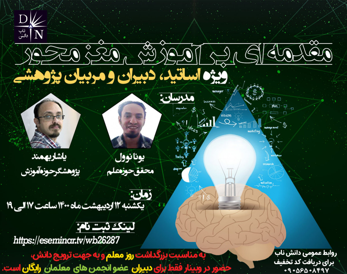 مقدمه ای بر آموزش مغز محور