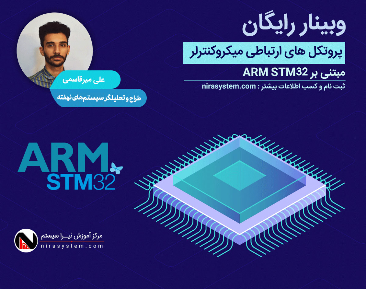 وبینار آشنایی با پروتکل های ارتباطی میکروکنترلر