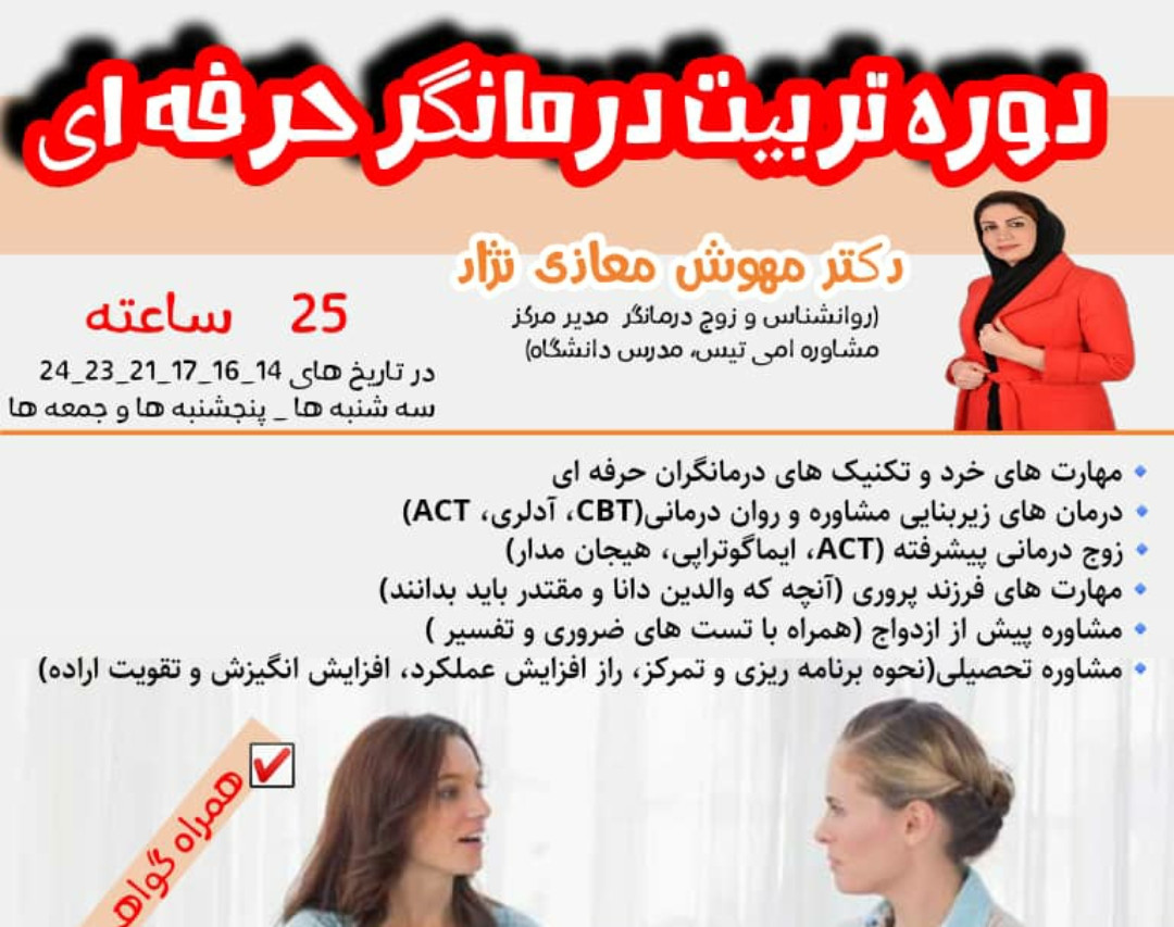 دوره تربیت درمانگر حرفه ای