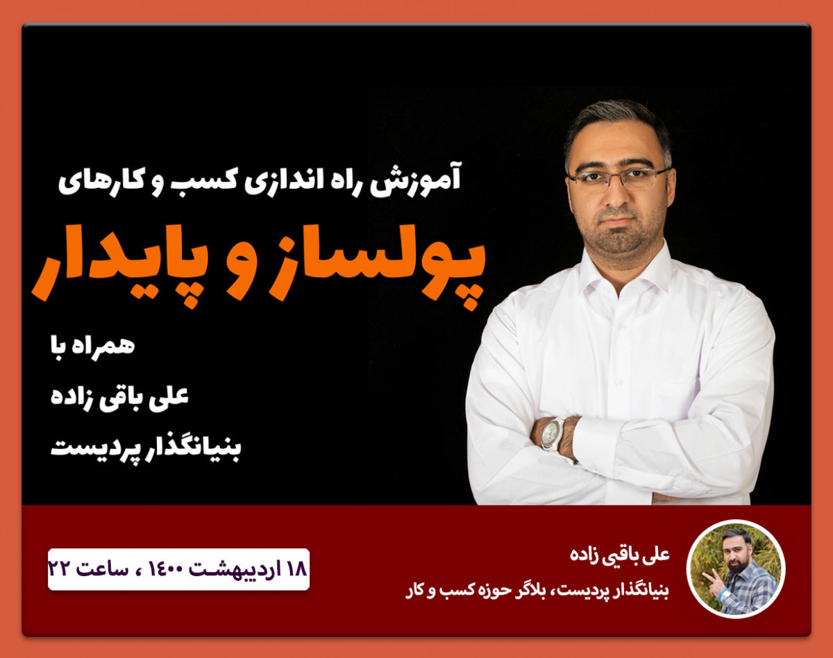 وبینار خلق کسب و کار پولساز