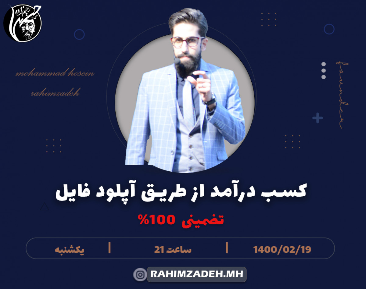 وبینار کسب درآمد از طریق آپلود فایل