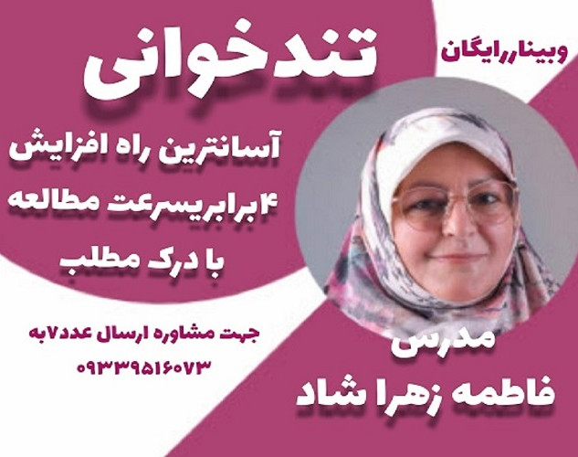 وبینار تندخوانی