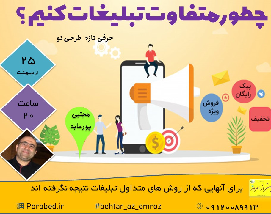 وبینار چطورمتفاوت تبلیغات کنیم ؟