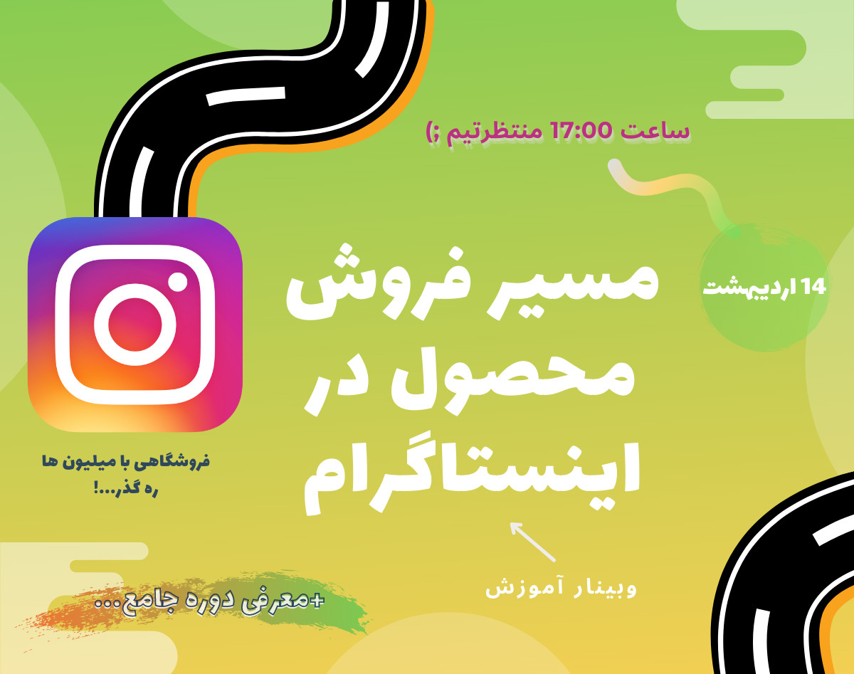 وبینار مسیر فروش محصول در اینستاگرام