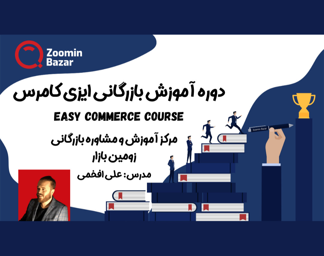 وبینار چگونه از بازرگانی سنتی عبور کنیم؟ (دومین دوره)