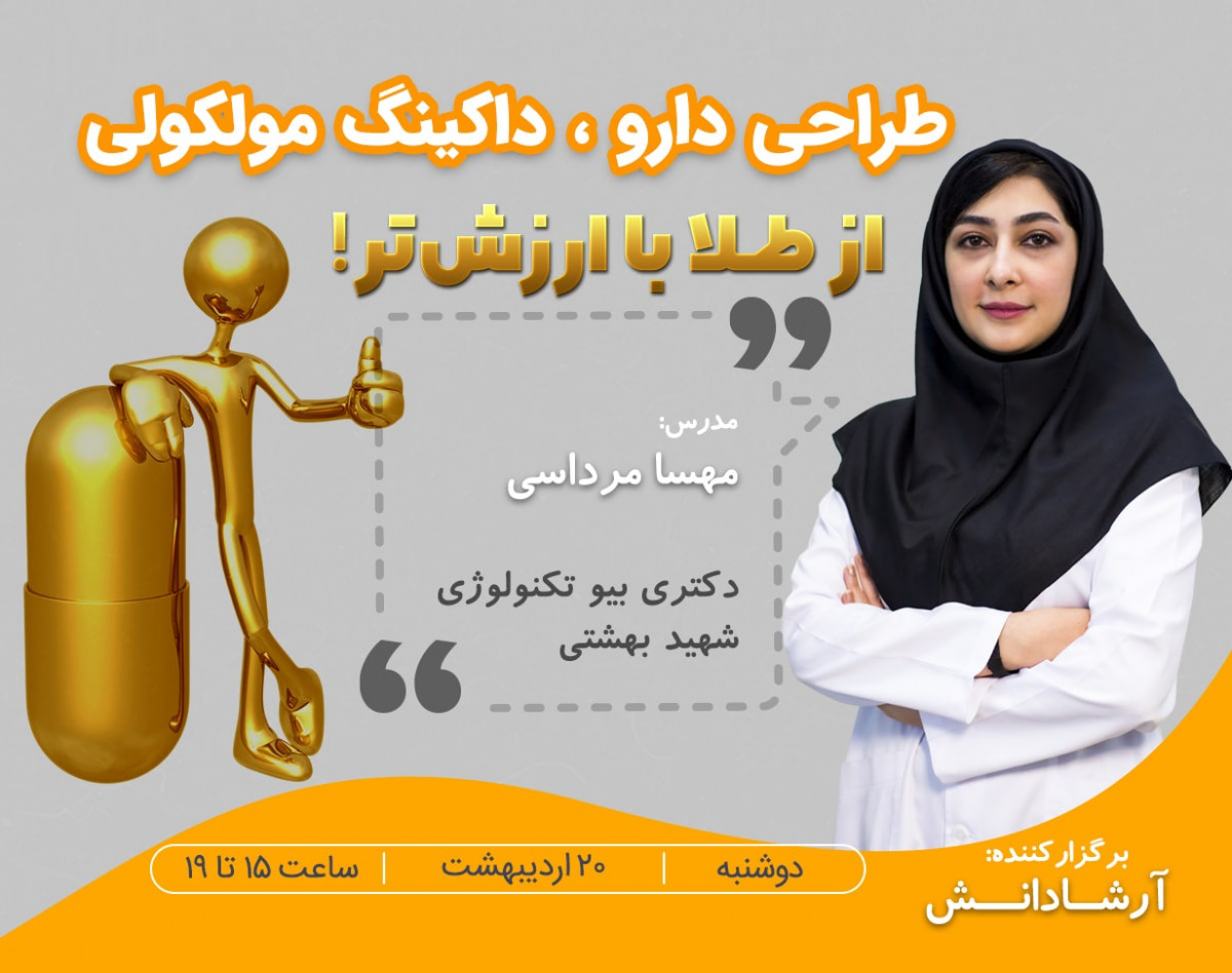 کارگاه داکینگ مولکولی