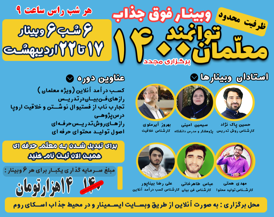وبینار معلمان توانمند 1400 ( دوره دوم )