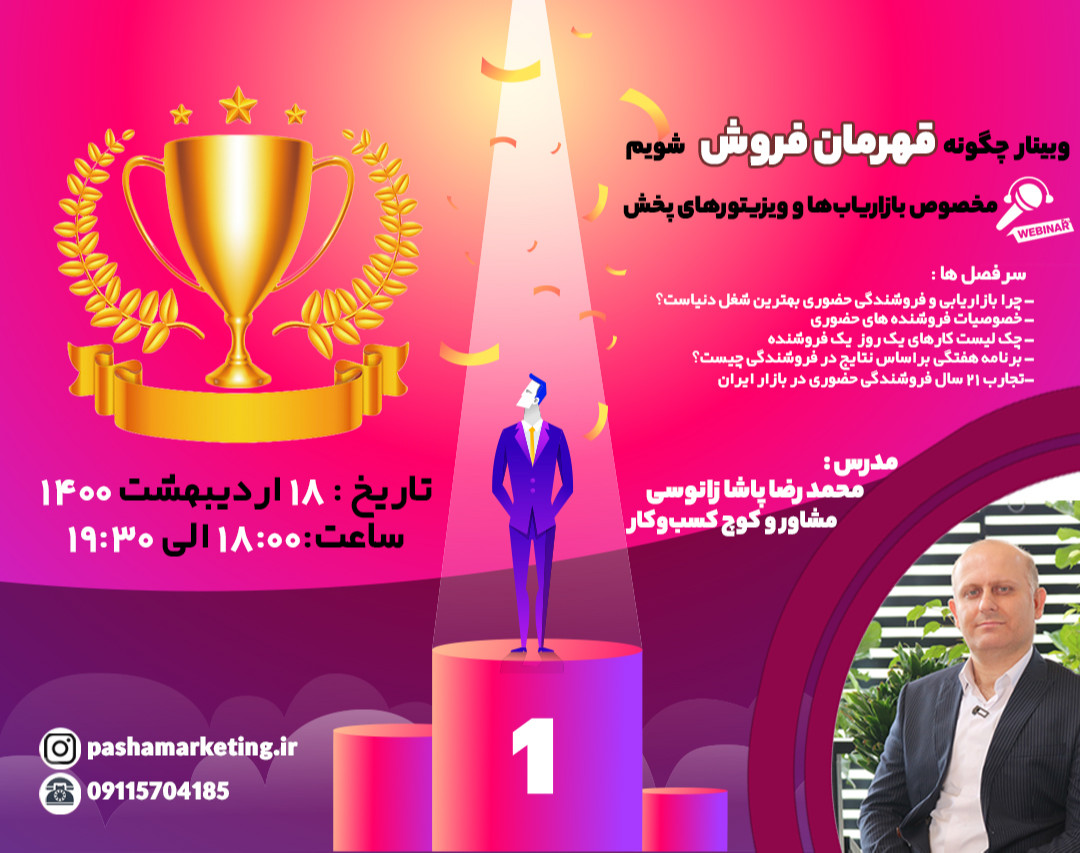 وبینار چگونه قهرمان فروش حضوری شویم