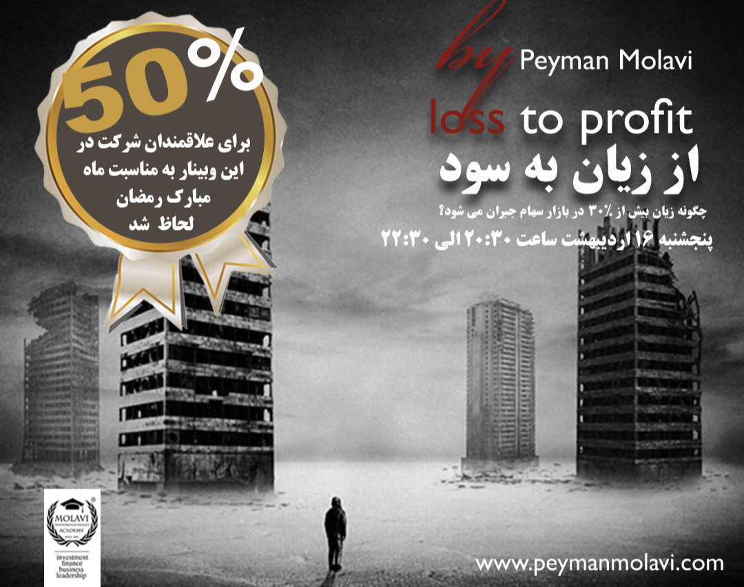 وبینار از زیان به سود  (چگونه از زیان ۳۰ ٪ در بازار سرمایه به سود برسیم؟)
