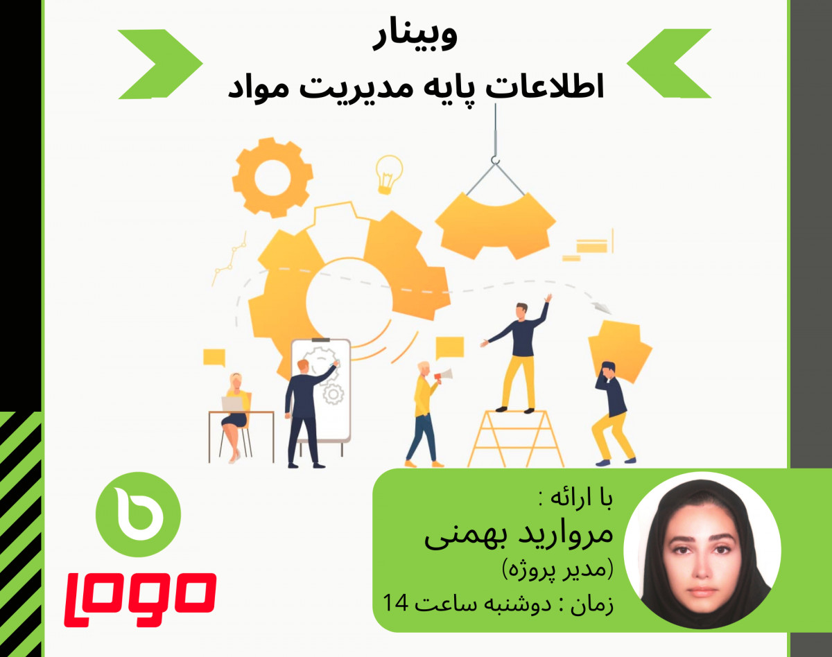 وبینار مدیریت مواد در نرم افزار LOGO ERP