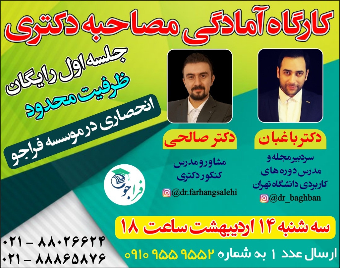 کارگاه آمادگی مصاحبه دکتری