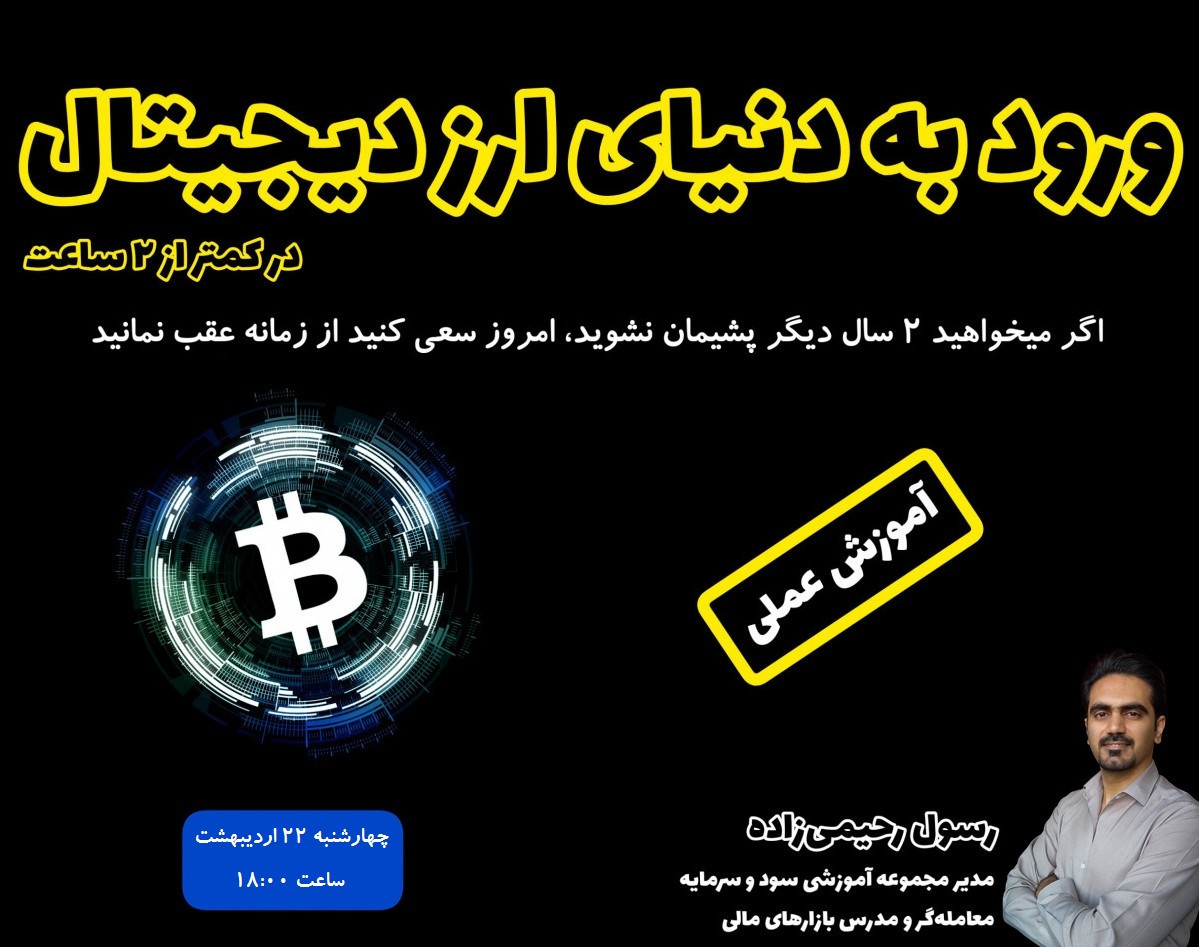 آموزش عملی ورود به دنیای ارز دیجیتال در کمتر از 2 ساعت (سانس 3)