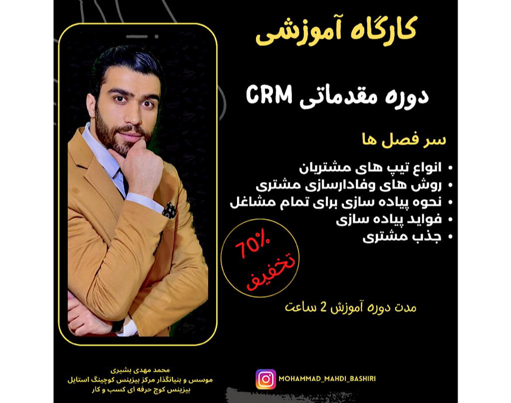 کارگاه آموزشی مدیریت ارتباط با مشتریان CRM