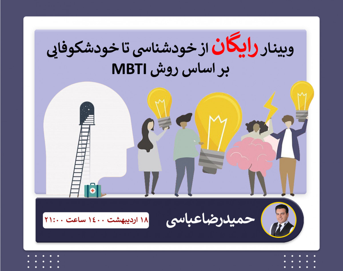 وبینار از خود شناسی تا خود شکوفایی بر اساس MBTI