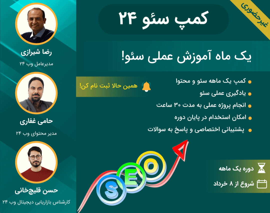 وبینار کمپ سئو۲۴