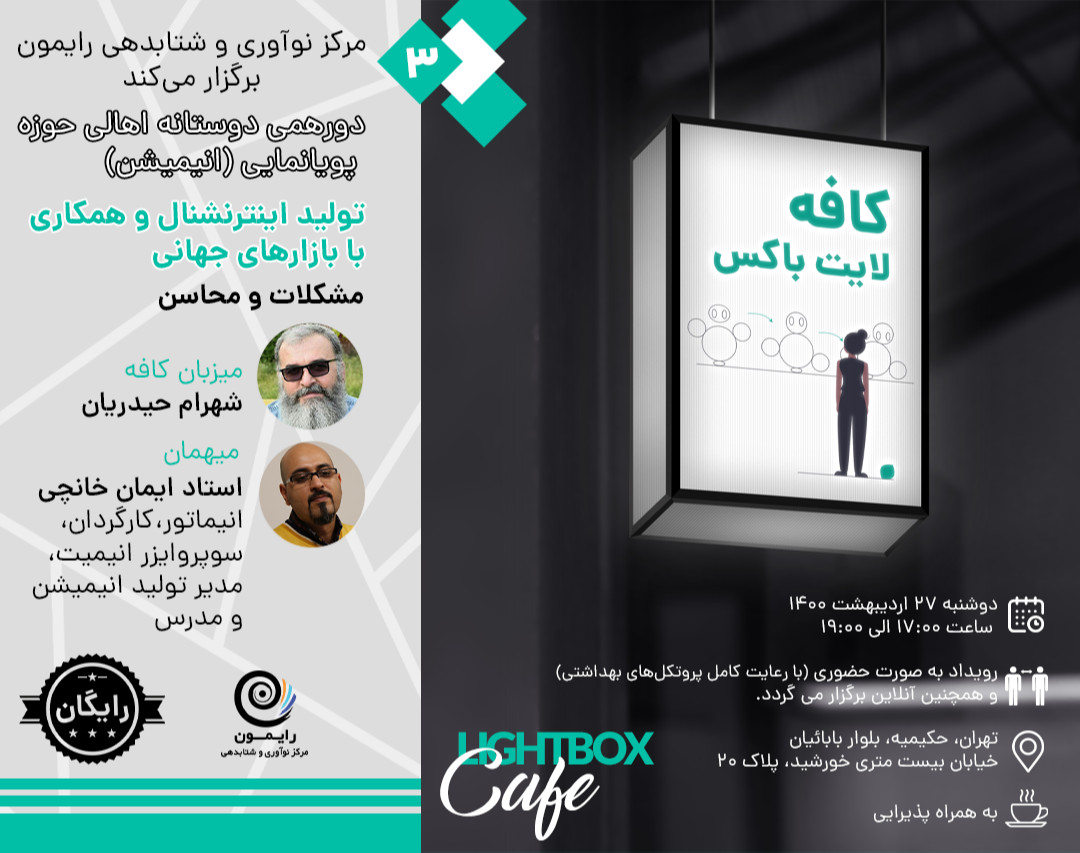 وبینار کافه لایت باکس - (تولید اینترنشنال و همکاری با بازارهای جهانی، مشکلات و محاسن)