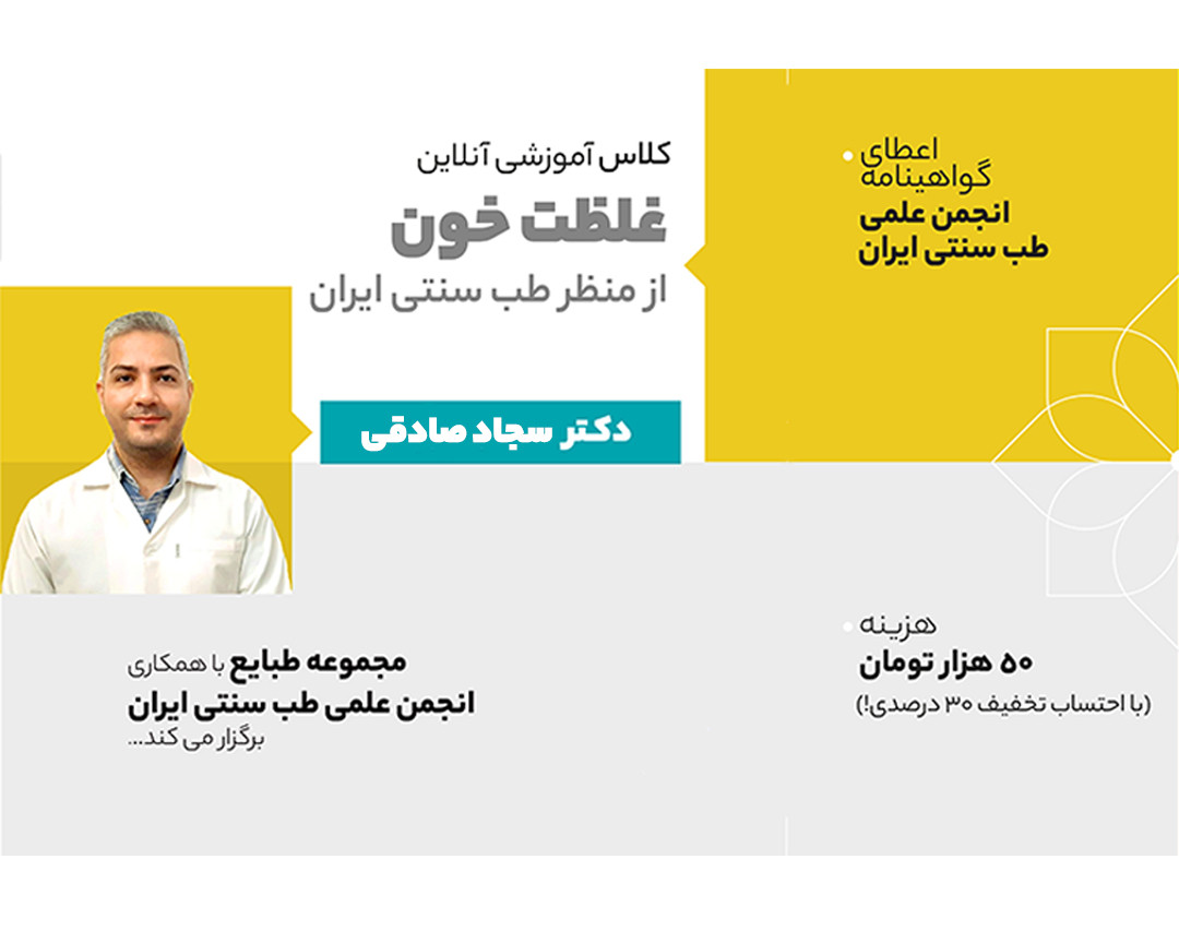 وبینار غلظت خون از منظر طب سنتی ایران