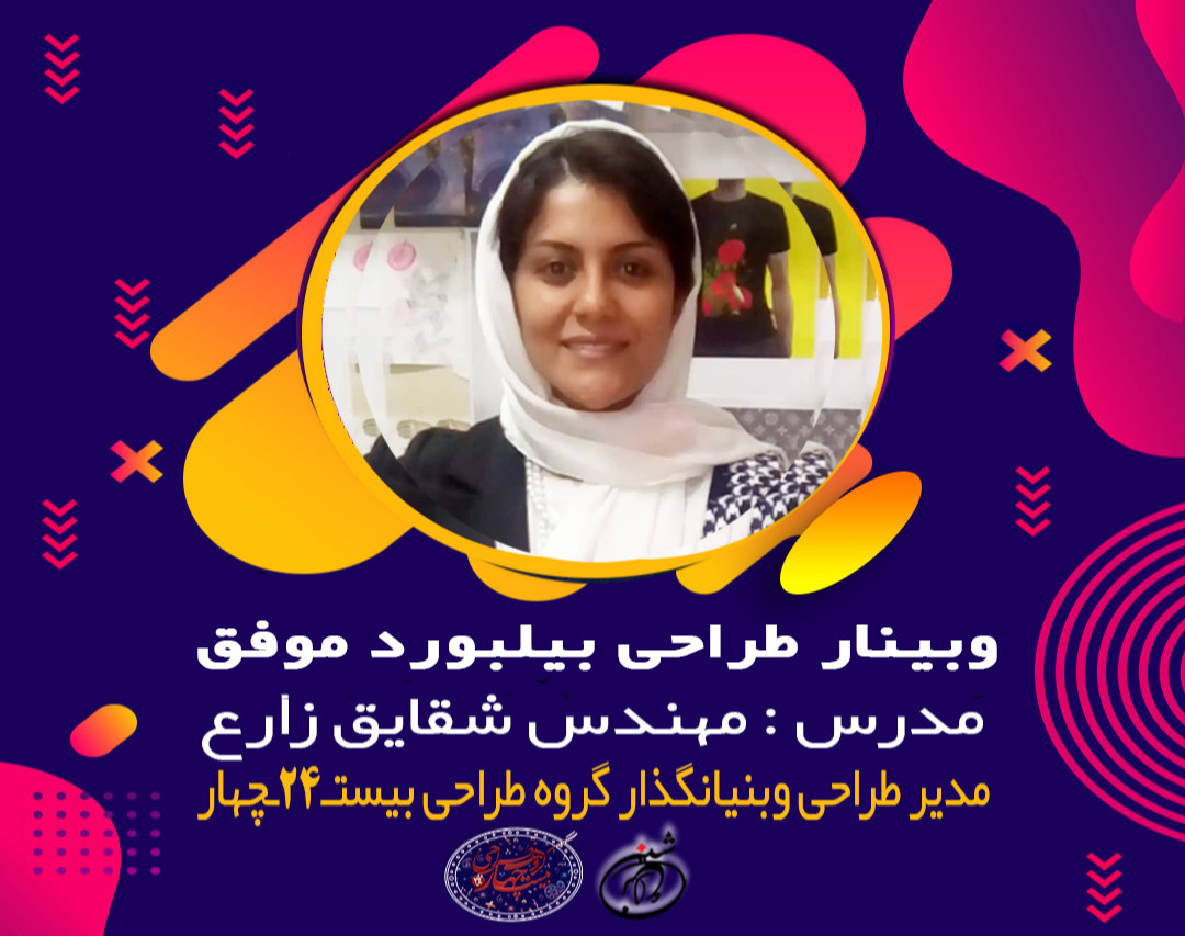 وبینار طراحی بیلبورد موفق