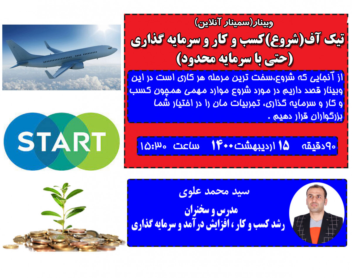 وبینار تیک آف (شروع) کسب وکار و سرمایه گذاری(حتی با سرمایه محدود)