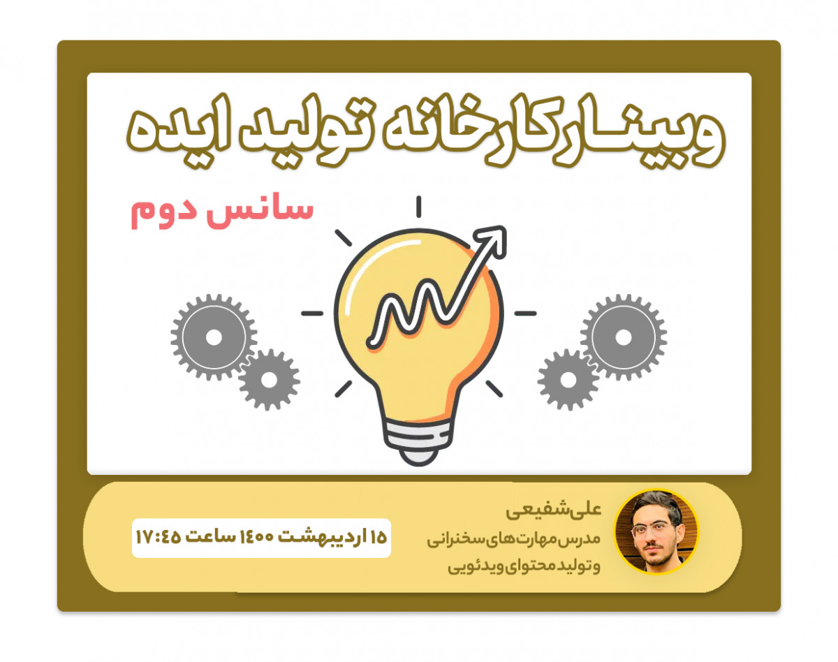 وبینار "کارخانۀ تولید ایده" برای تولیدمحتوا و سخنرانی (سانس دوم)