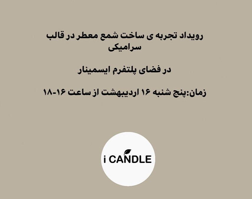 وبینار رویداد تجربه ساخت شمع معطر در قالب سرامیکی