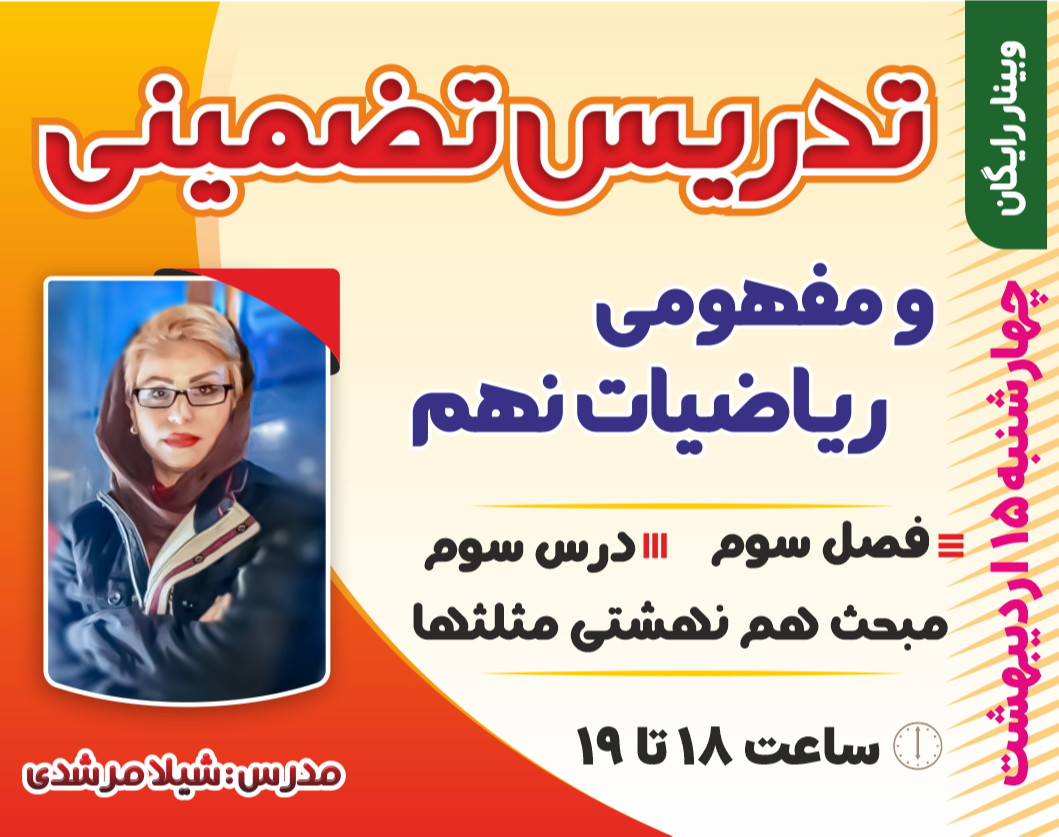 وبینار .تدریس تضمینی و مفهومی ریاضی نهم ویژه ی .امتحانات نهایی دانش آموزان