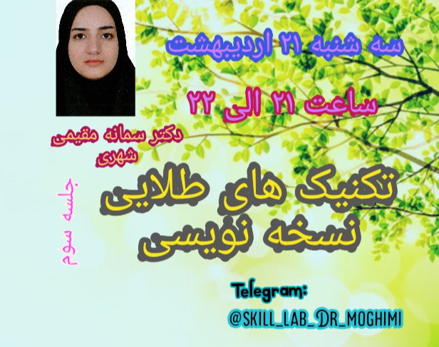 وبینار تکنیک های طلایی نسخه نویسی جلسه سوم